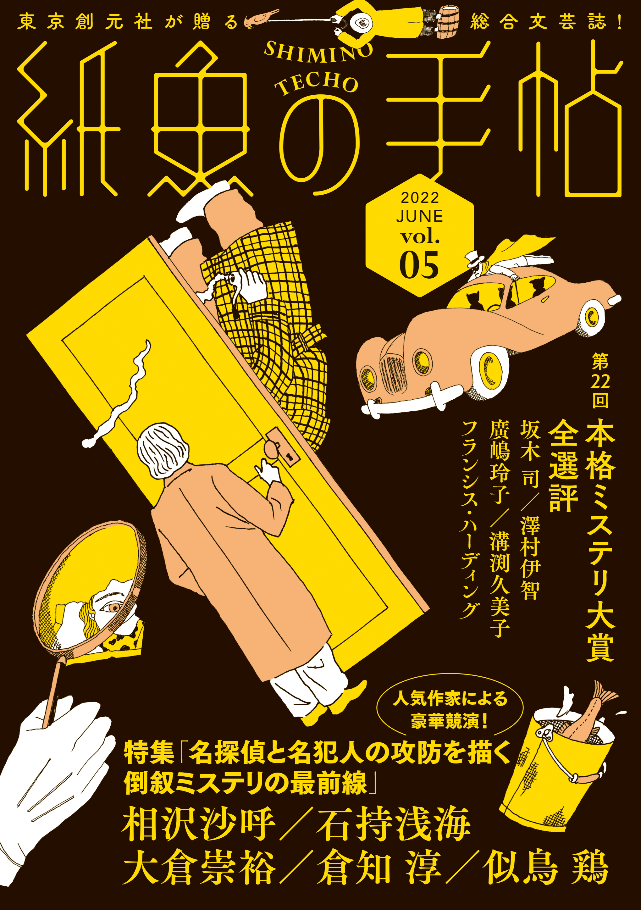 紙魚の手帖Ｖｏｌ．０５