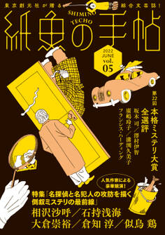 紙魚の手帖Vol.05