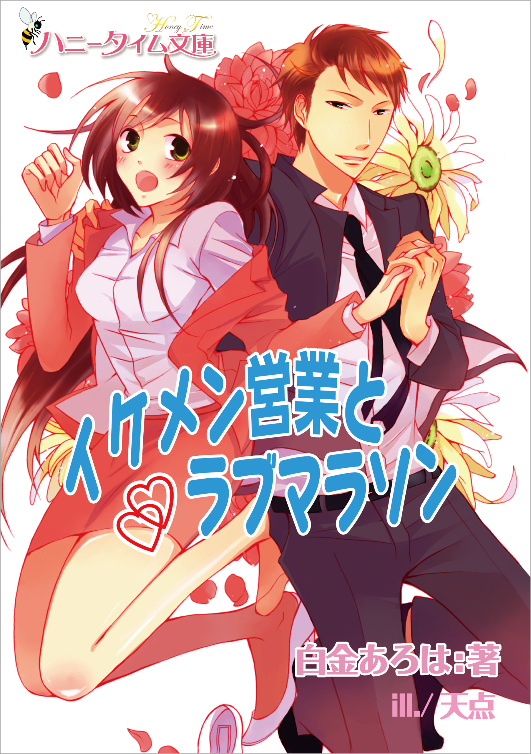 イケメン営業とラブマラソン 5