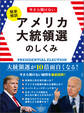 簡単解説 今さら聞けないアメリカ大統領選のしくみ