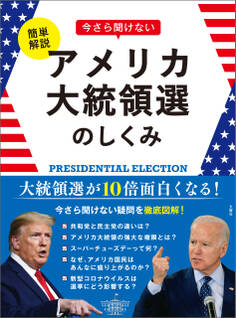 簡単解説 今さら聞けないアメリカ大統領選のしくみ