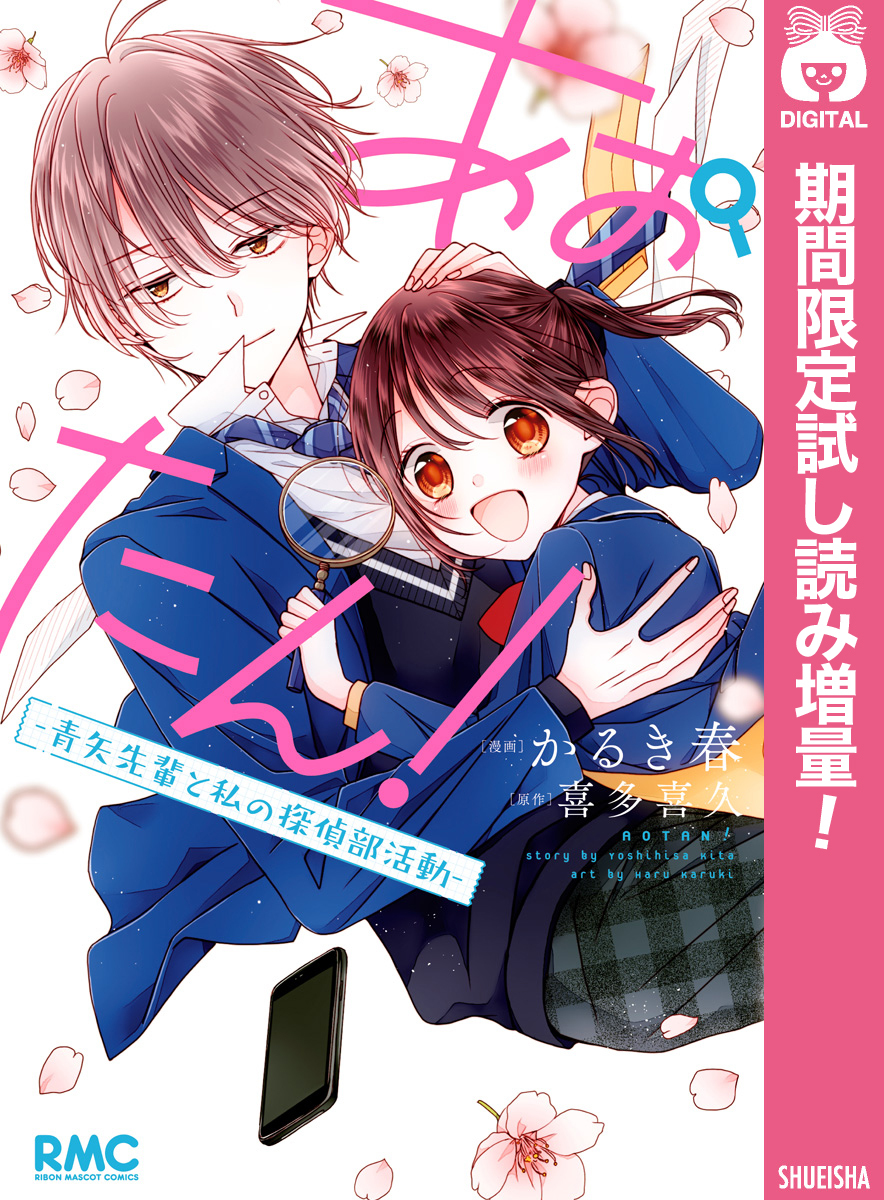 あおたん！―青矢先輩と私の探偵部活動―【期間限定試し読み増量】