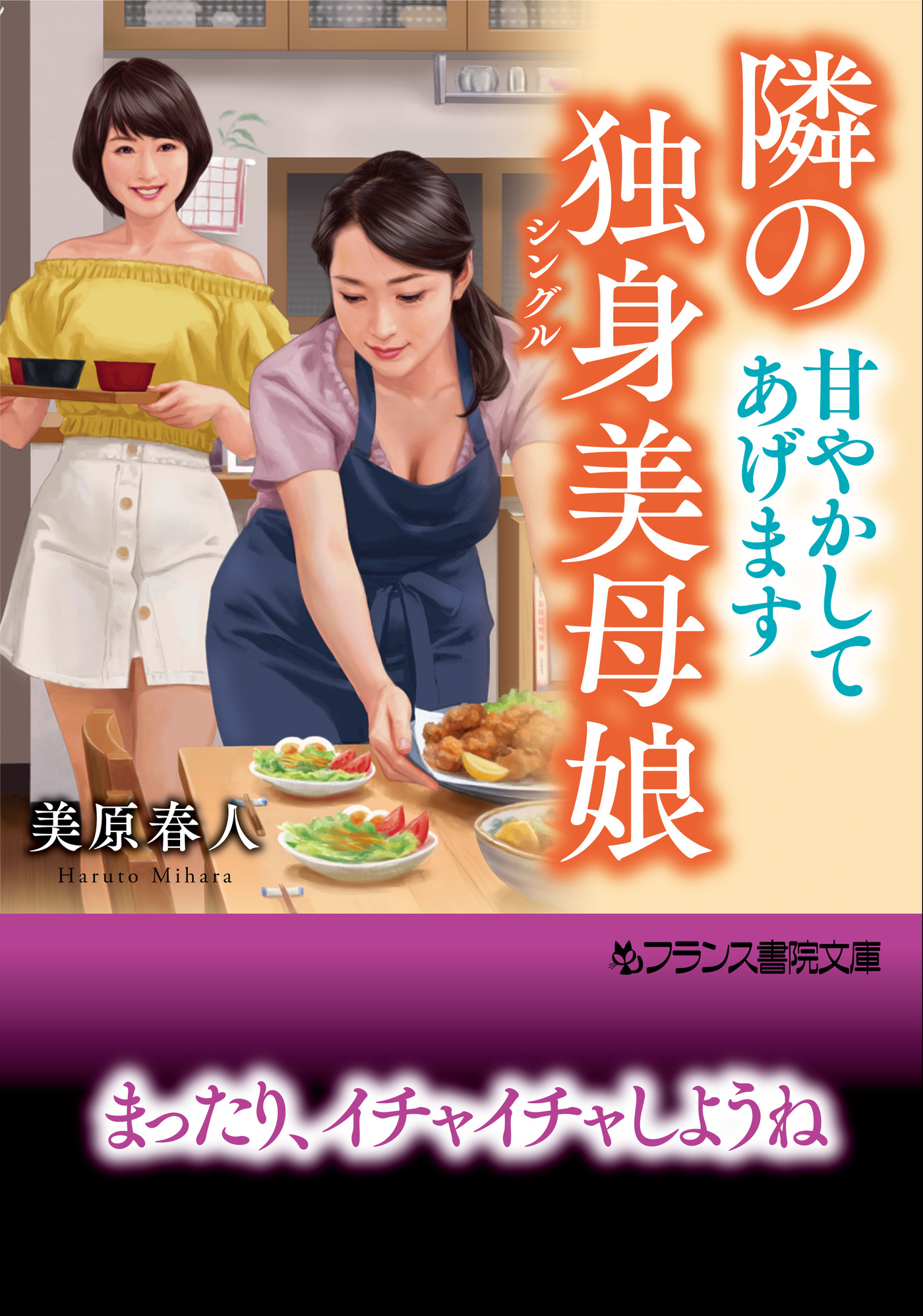 隣の独身美母娘【甘やかしてあげます】