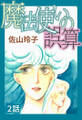 魔法使いの誤算 第2話【単話版】