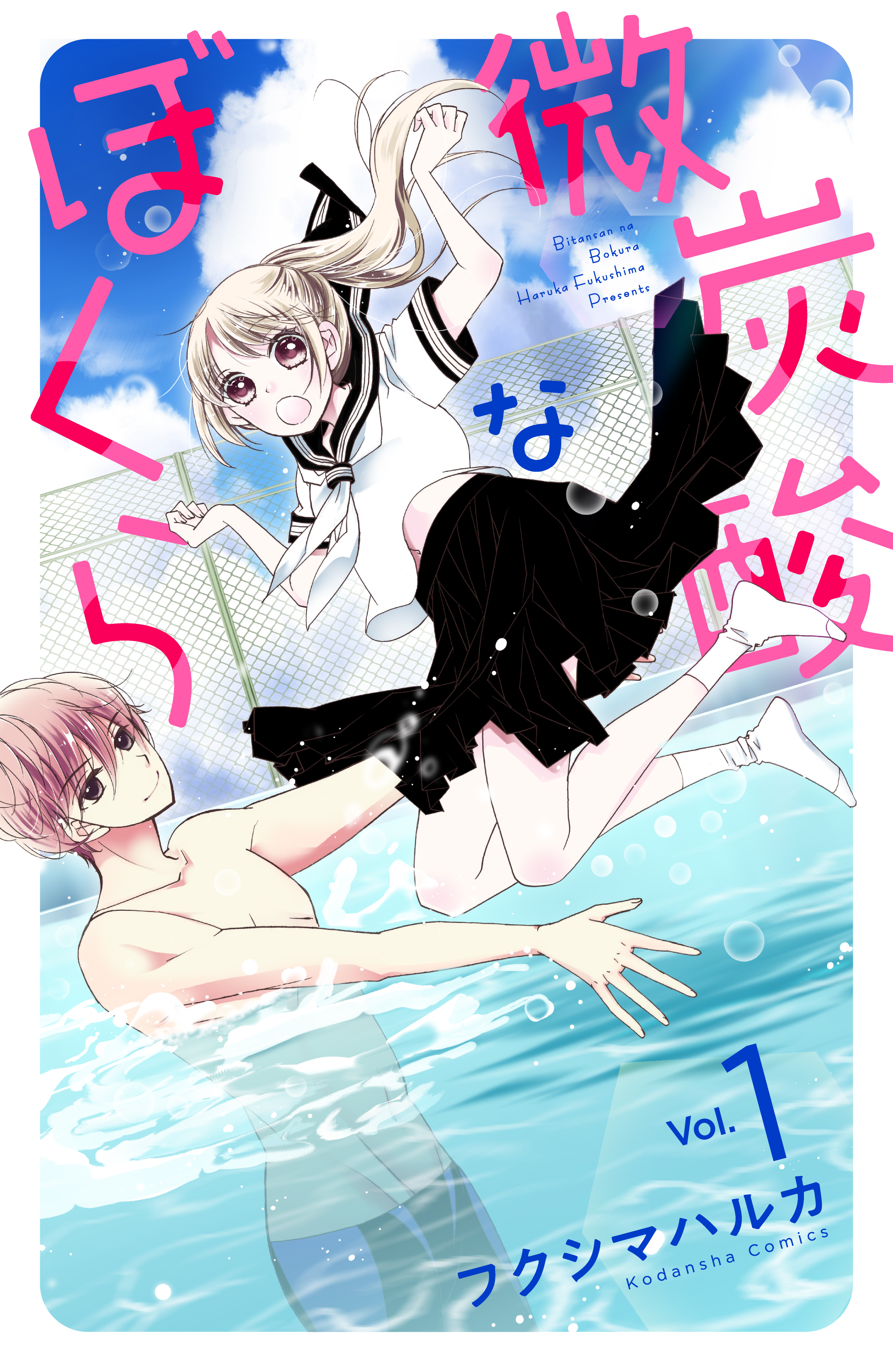 【期間限定　無料お試し版　閲覧期限2026年4月24日】微炭酸なぼくら　分冊版（１）