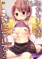 オレのかわいくない妹について【R18版】 2巻