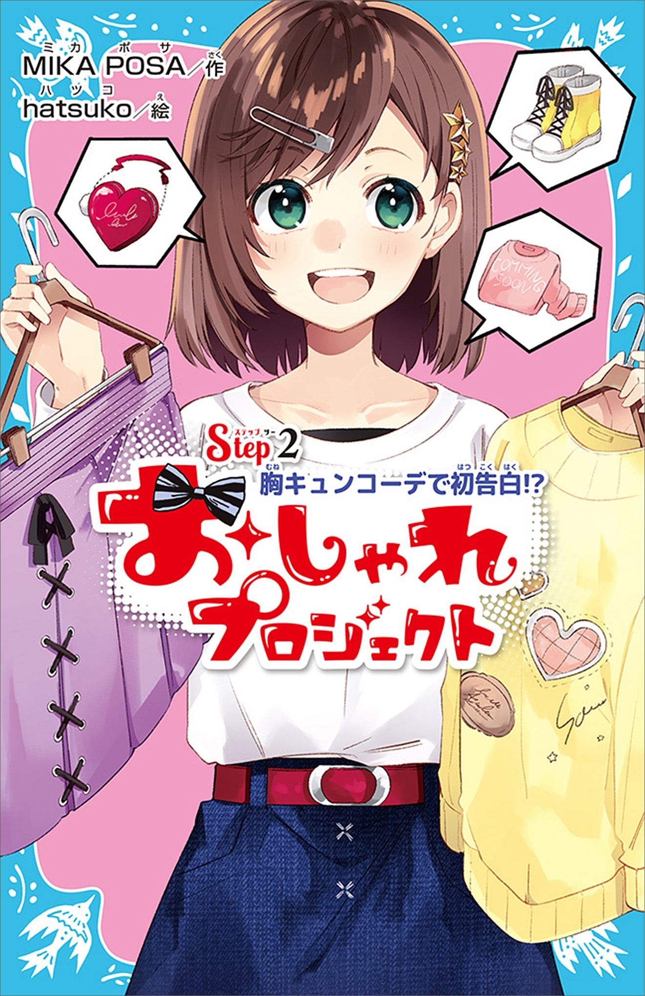 おしゃれプロジェクト　Ｓｔｅｐ２　胸キュンコーデで初告白！？