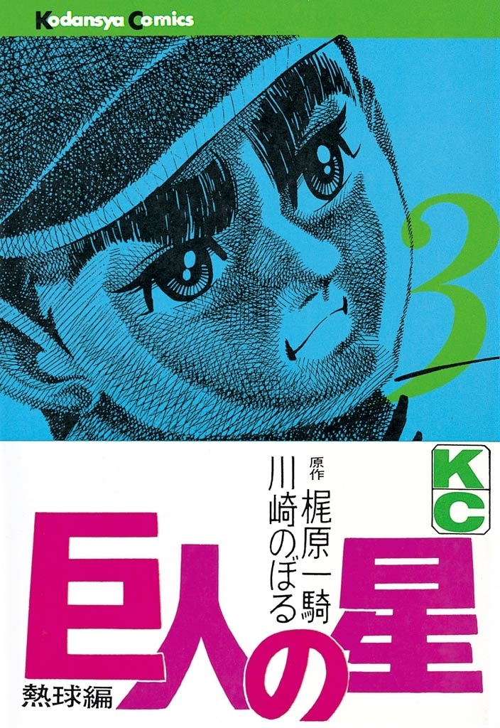 【期間限定　無料お試し版　閲覧期限2026年8月24日】巨人の星（３）