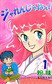 ジャれんじゃねえ！1