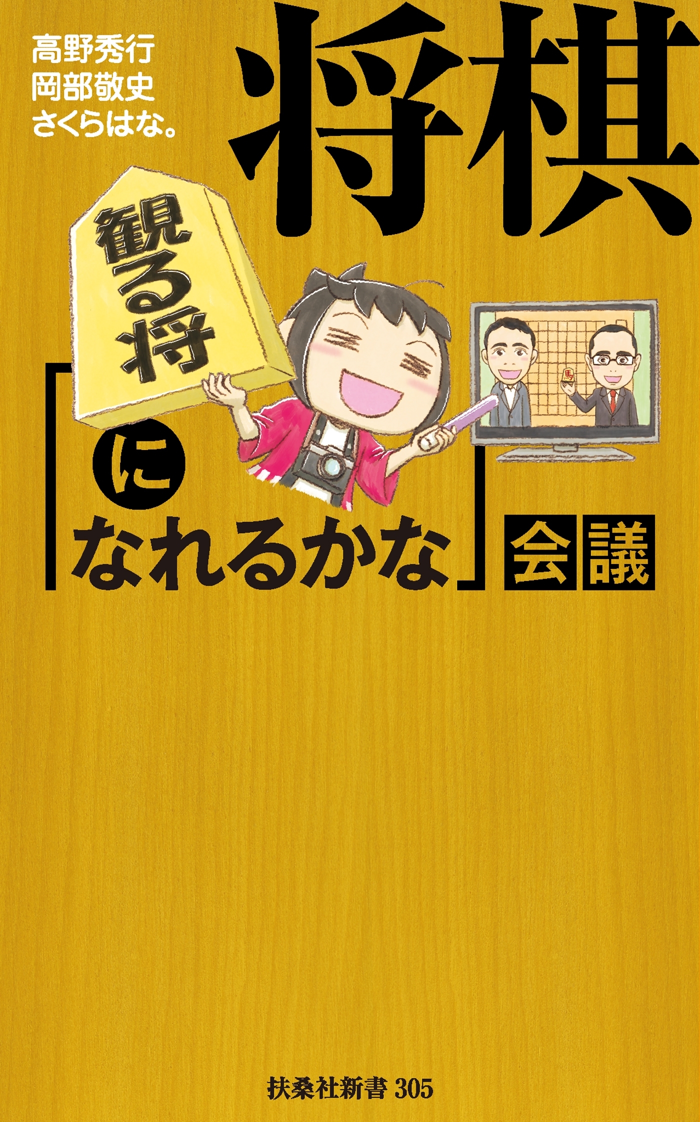将棋［観る将になれるかな］会議