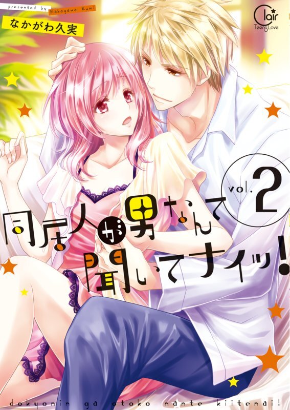 同居人が男なんて聞いてナイッ!1【単行本版特典ペーパー付き】