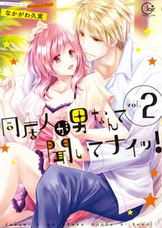 同居人が男なんて聞いてナイッ!1【単行本版特典ペーパー付き】