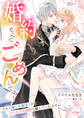 婚約なんてごめんです! でも大嫌いな魔導士がひたむきな溺愛で離してくれません
