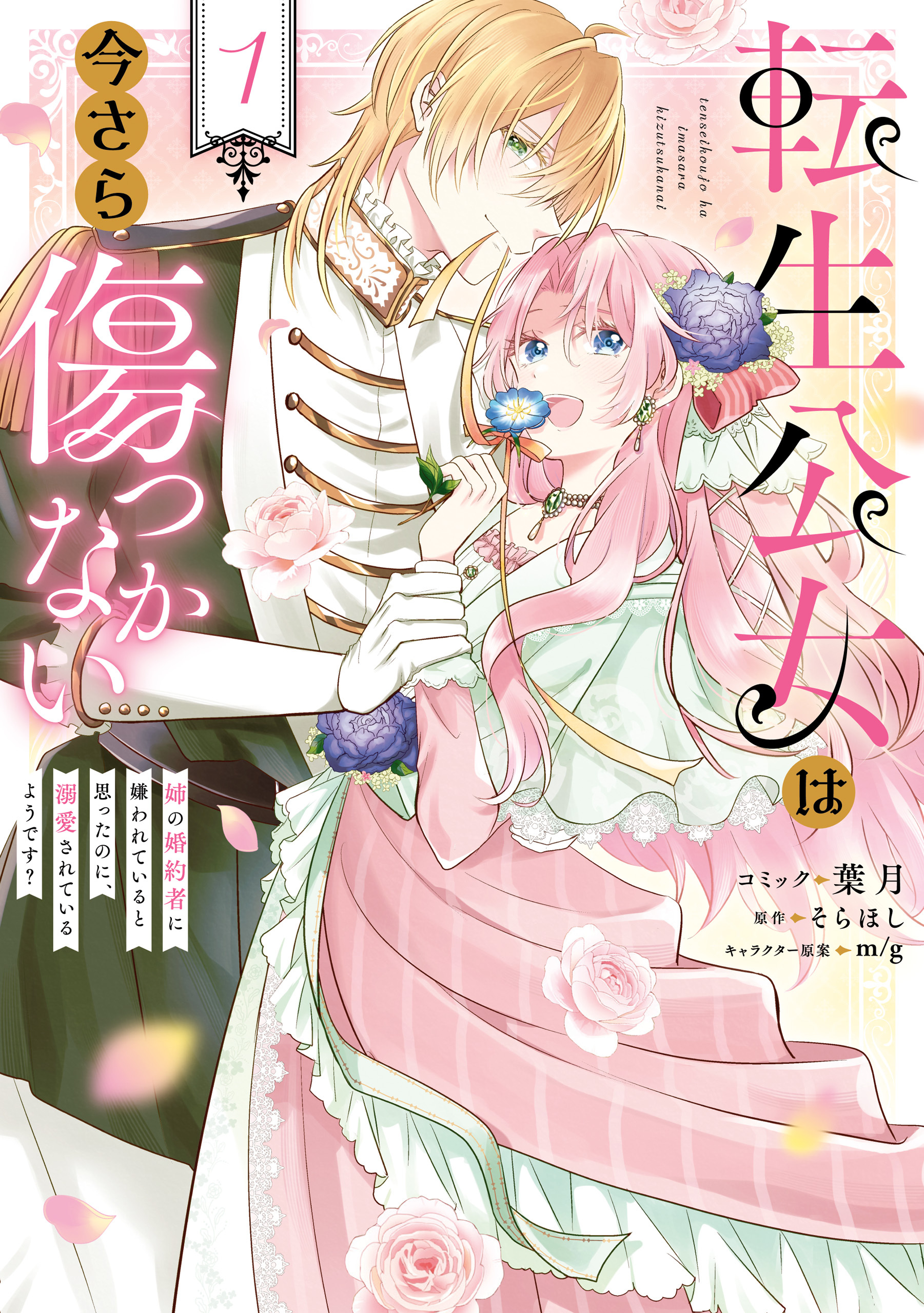 転生公女は今さら傷つかない 姉の婚約者に嫌われていると思ったのに、溺愛されているようです？: 1【電子限定描き下ろし付き】