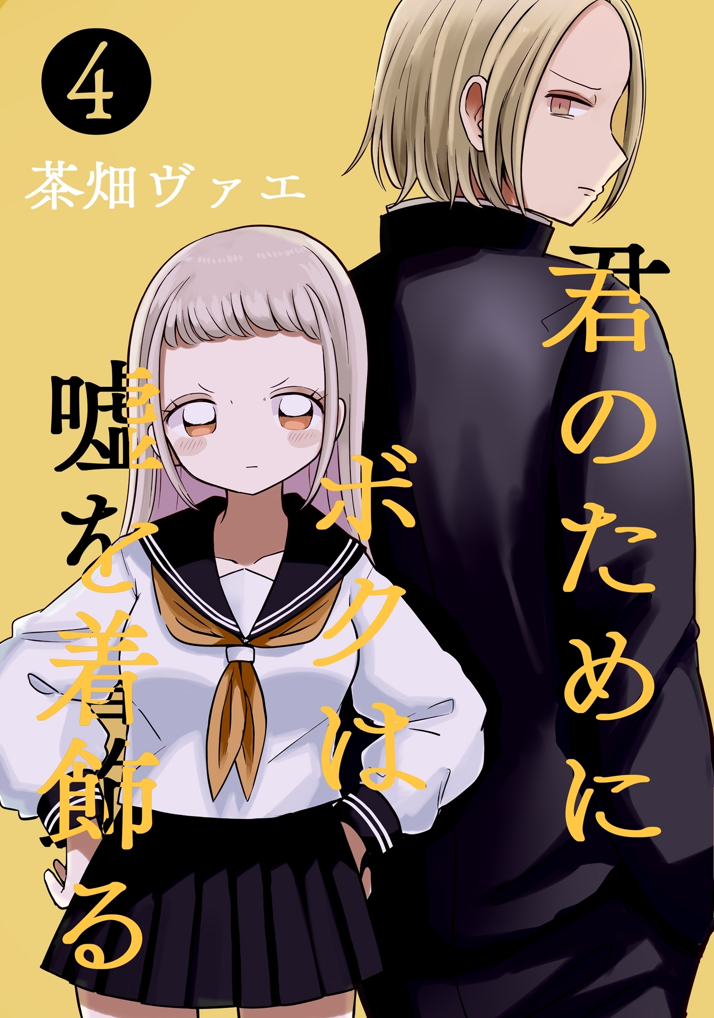 君のためにボクは嘘を着飾る 4