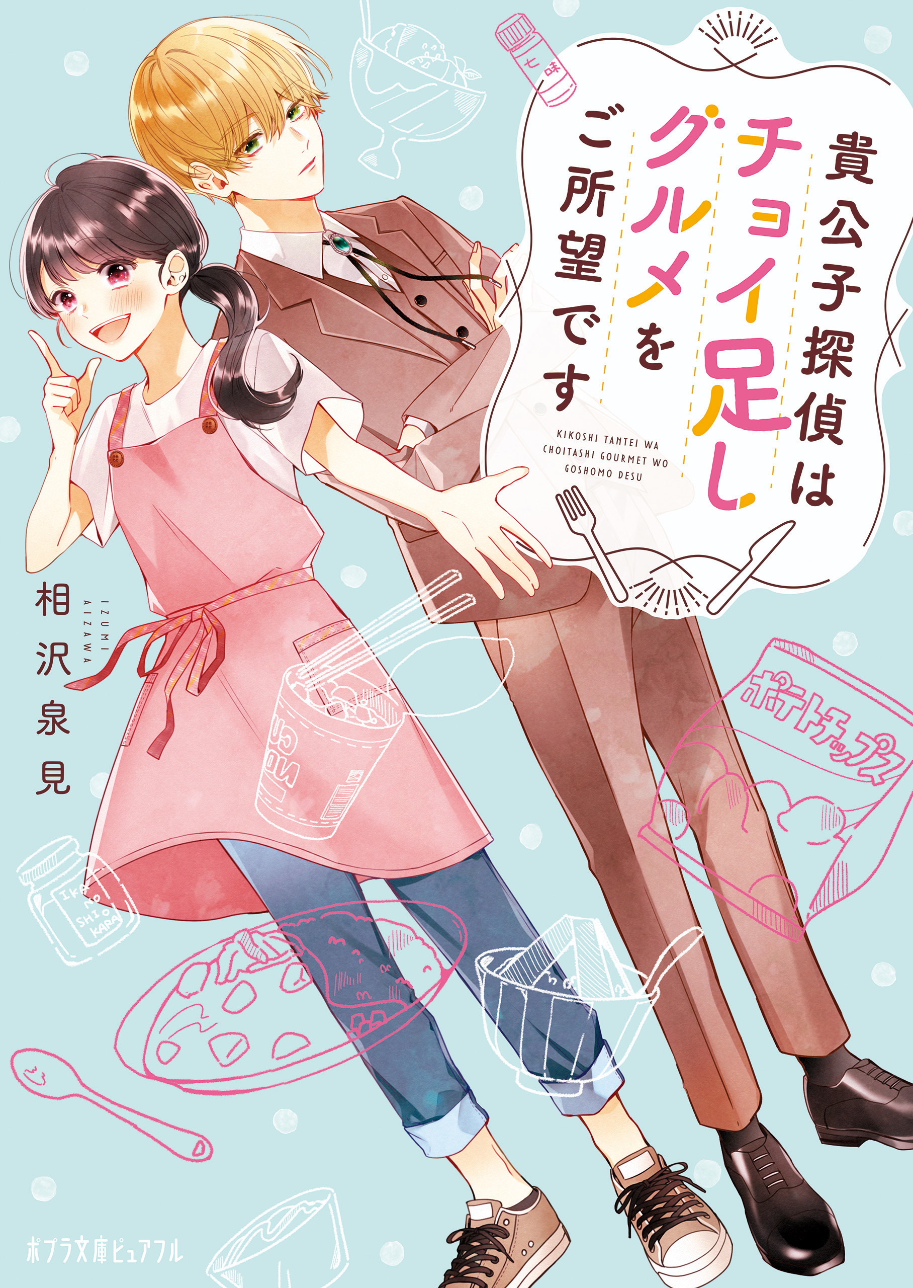 貴公子探偵はチョイ足しグルメをご所望です