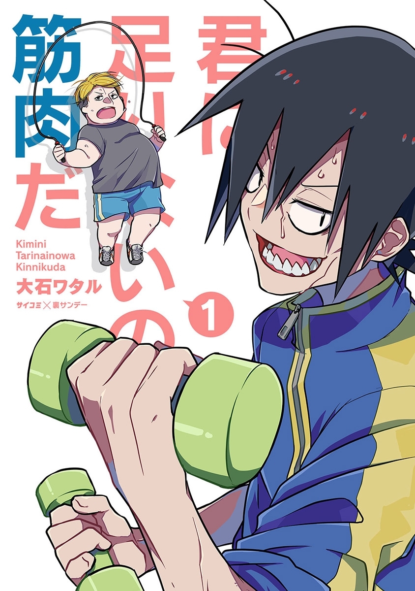 【期間限定　無料お試し版　閲覧期限2026年8月25日】君に足りないのは筋肉だ！ 1