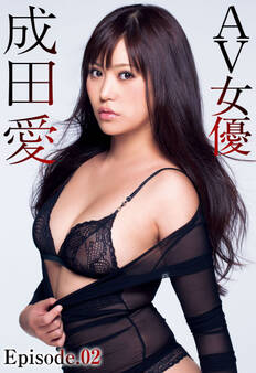 AV女優 成田愛 Episode.02
