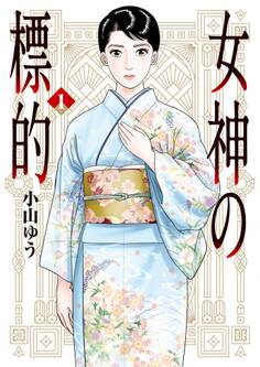 【期間限定 無料お試し版 閲覧期限2026年8月20日】女神の標的 1
