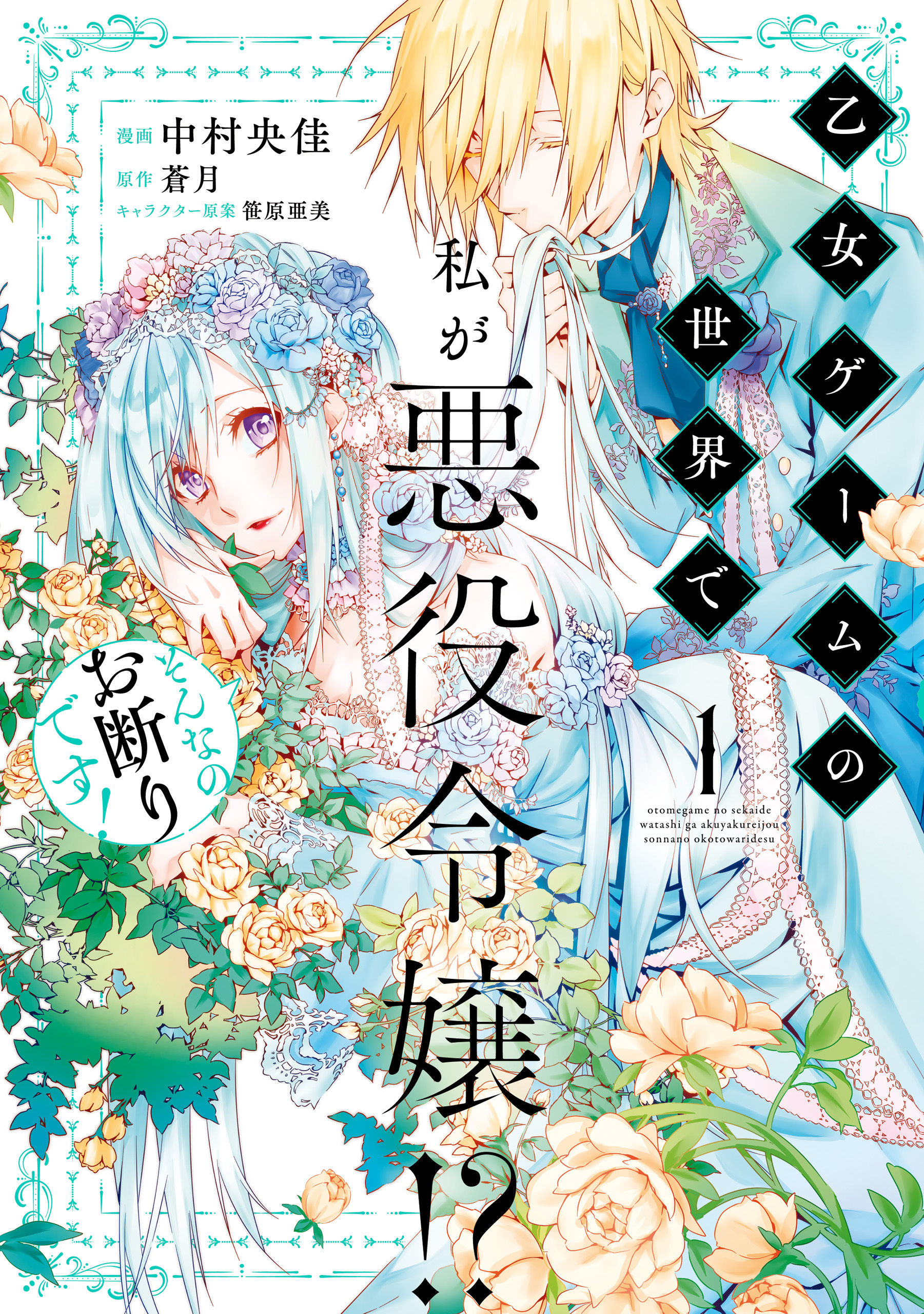 乙女ゲームの世界で私が悪役令嬢!? そんなのお断りです!　1【期間限定 無料お試し版】