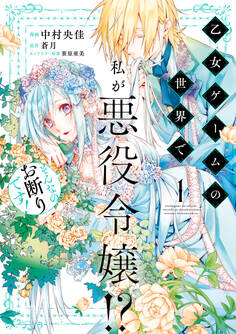 乙女ゲームの世界で私が悪役令嬢!? そんなのお断りです! 1【期間限定 無料お試し版】