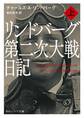 リンドバーグ第二次大戦日記 上