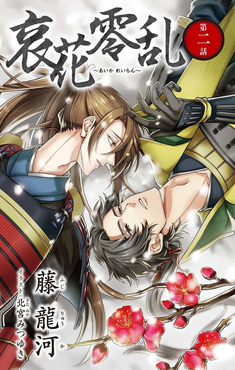 小説花丸　哀花零乱　第二話