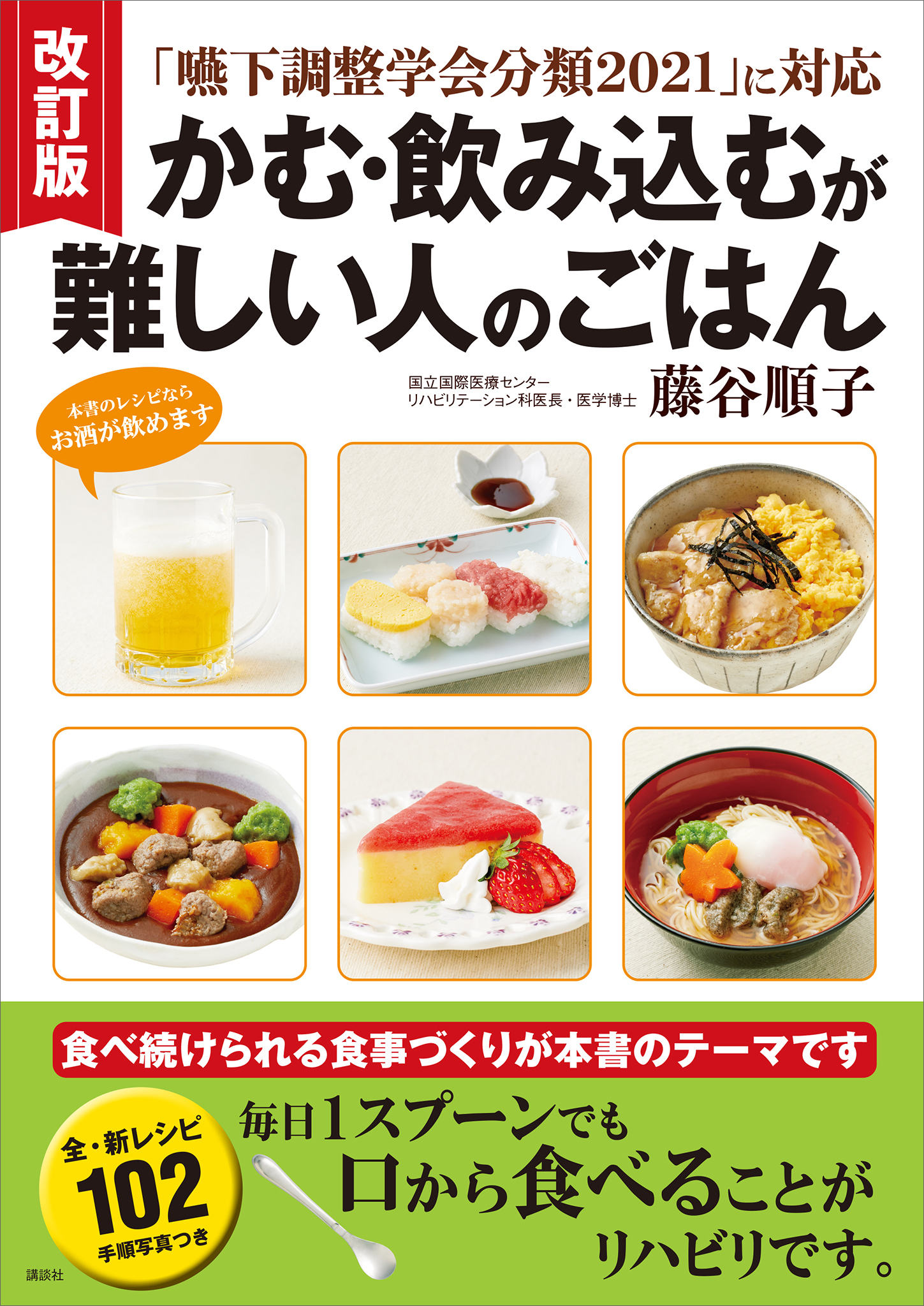 改訂版　「嚥下調整学会分類２０２１」に対応　かむ・飲み込むが難しい人のごはん