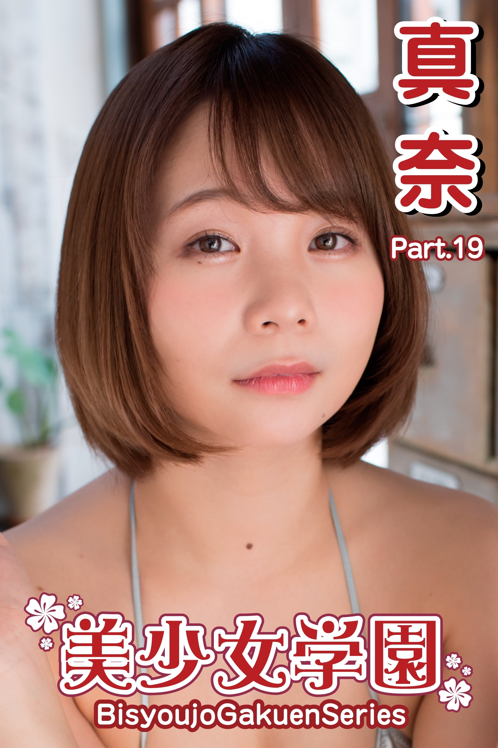 美少女学園　真奈　Part.19