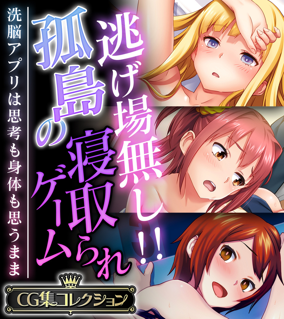 逃げ場無し！！孤島の寝取られゲーム ～洗脳アプリは思考も身体も思うまま～【CG集コレクション】