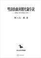 明清戯曲演劇史論序説(東洋学叢書) 湯顕祖『牡丹亭還魂記』研究
