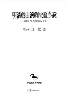 明清戯曲演劇史論序説(東洋学叢書) 湯顕祖『牡丹亭還魂記』研究