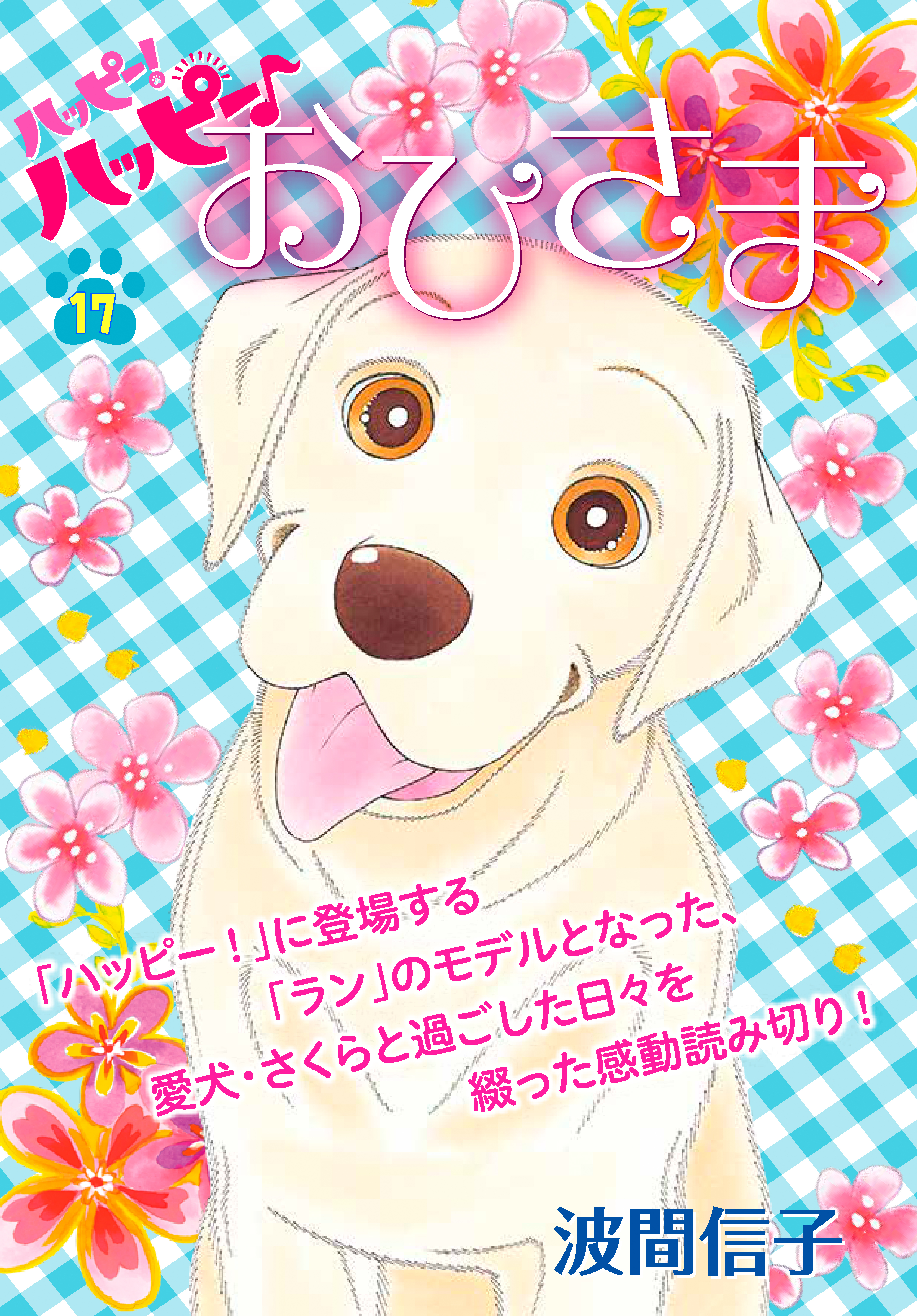 ハッピー！ハッピー♪（17）特別編：おひさま