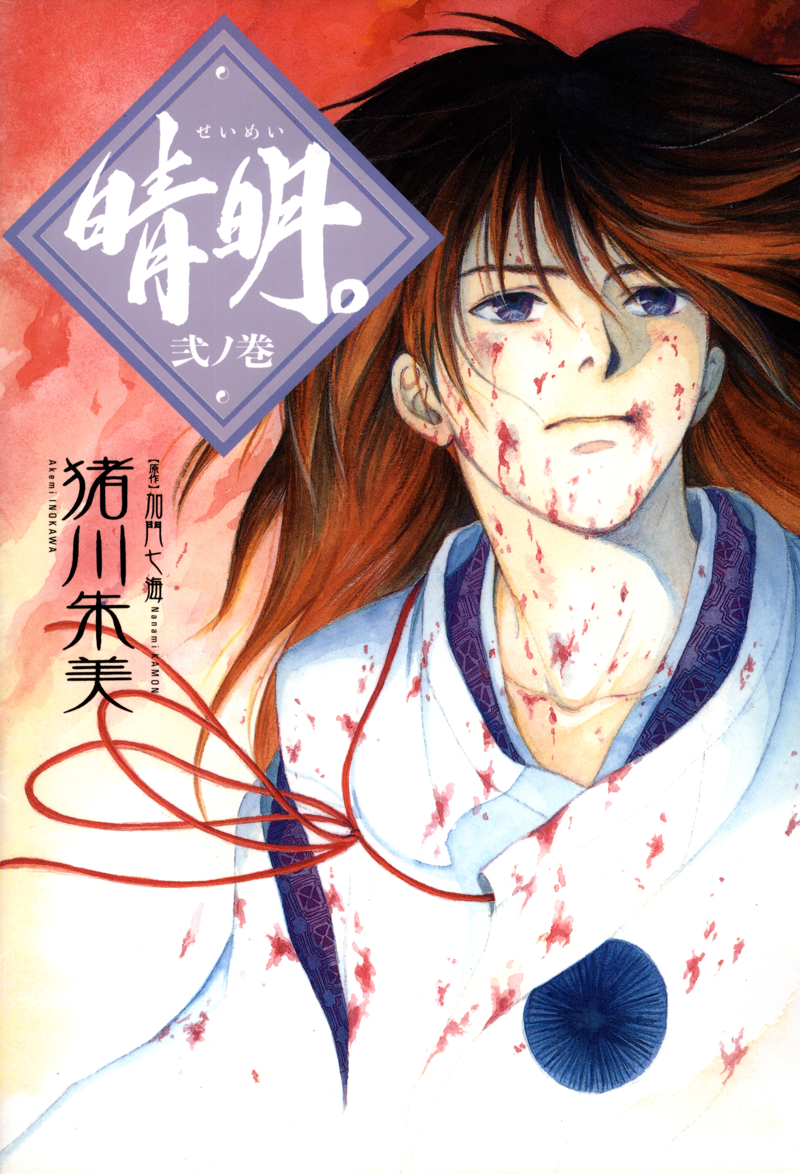 【期間限定　無料お試し版】晴明。 弐ノ巻