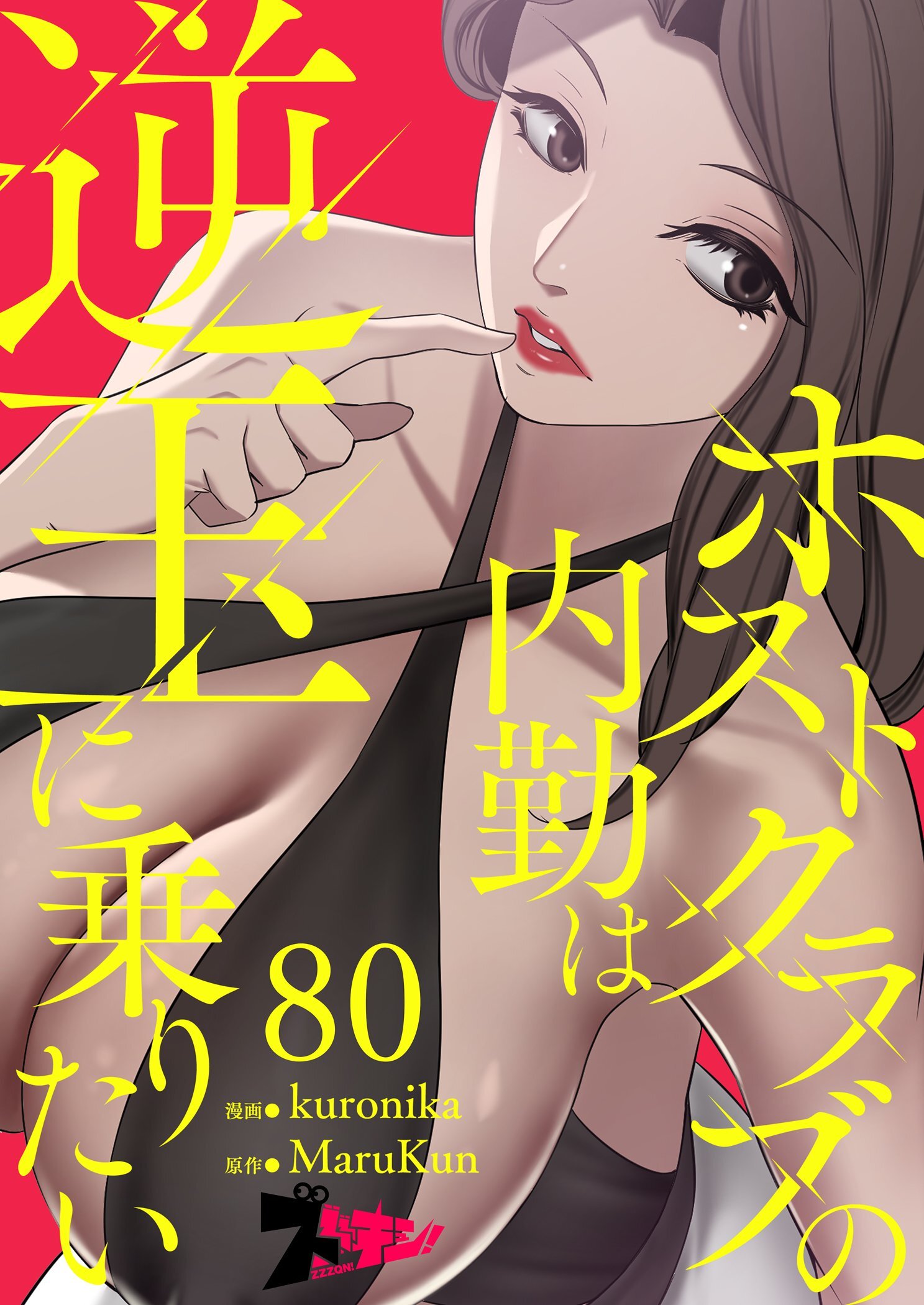 ホストクラブの内勤は逆玉に乗りたい 80