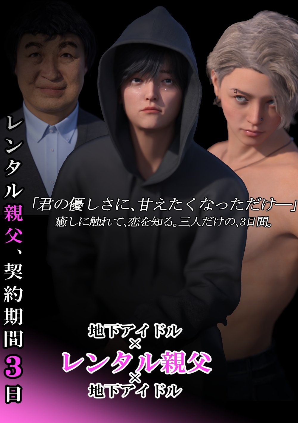 【期間限定　無料お試し版】(成人向け)レンタル親父、契約期間３日 1話 レンタル、します