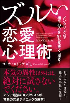メンタリズムで相手の心を97%見抜く、操る! ズルい恋愛心理術