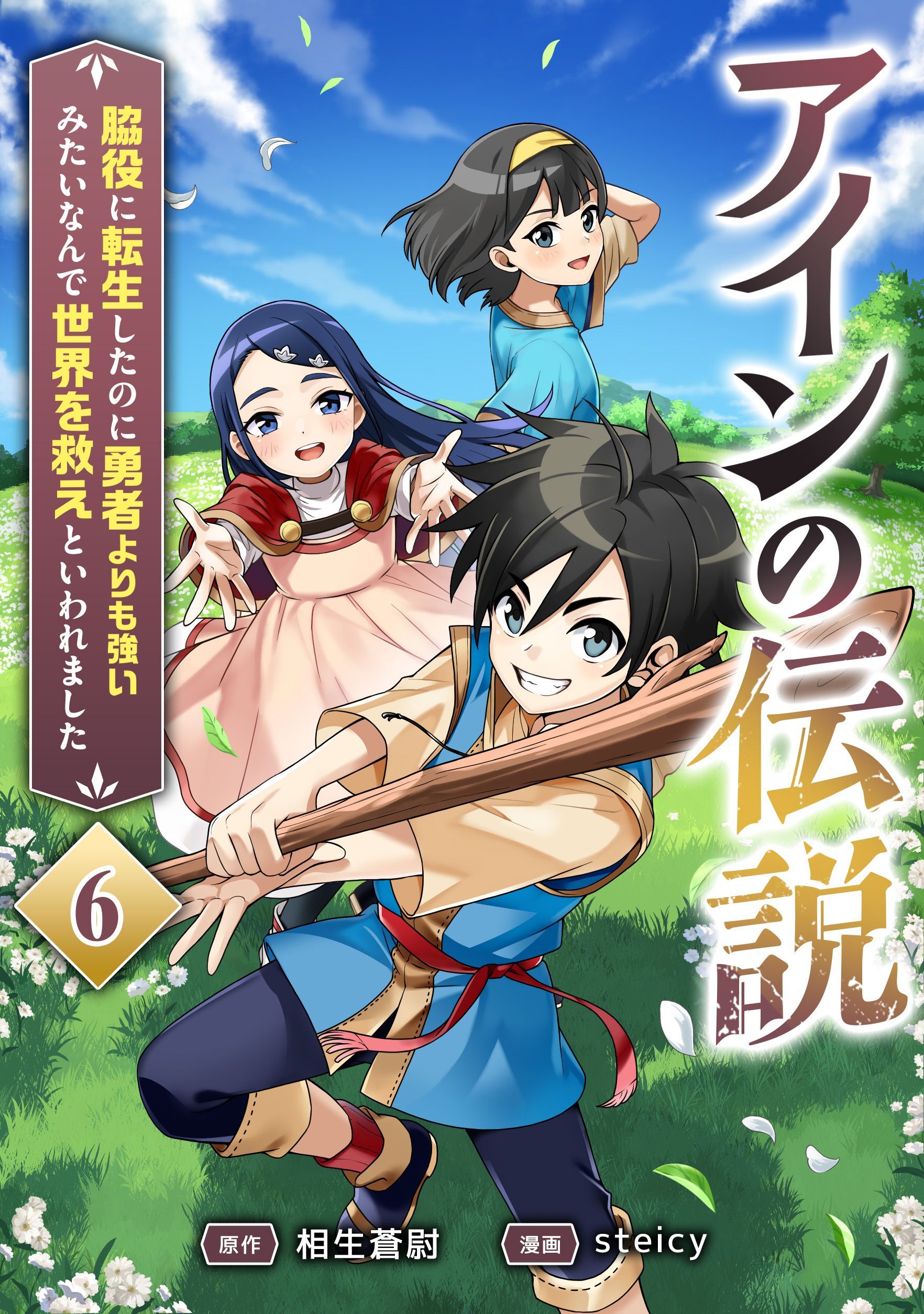 アインの伝説