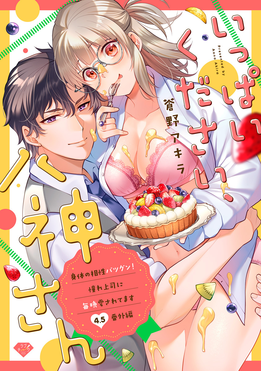 【ラブチーク】いっぱいください、八神さん～身体の相性バツグン！憧れ上司に毎晩愛されてます～act.4.5［番外編］