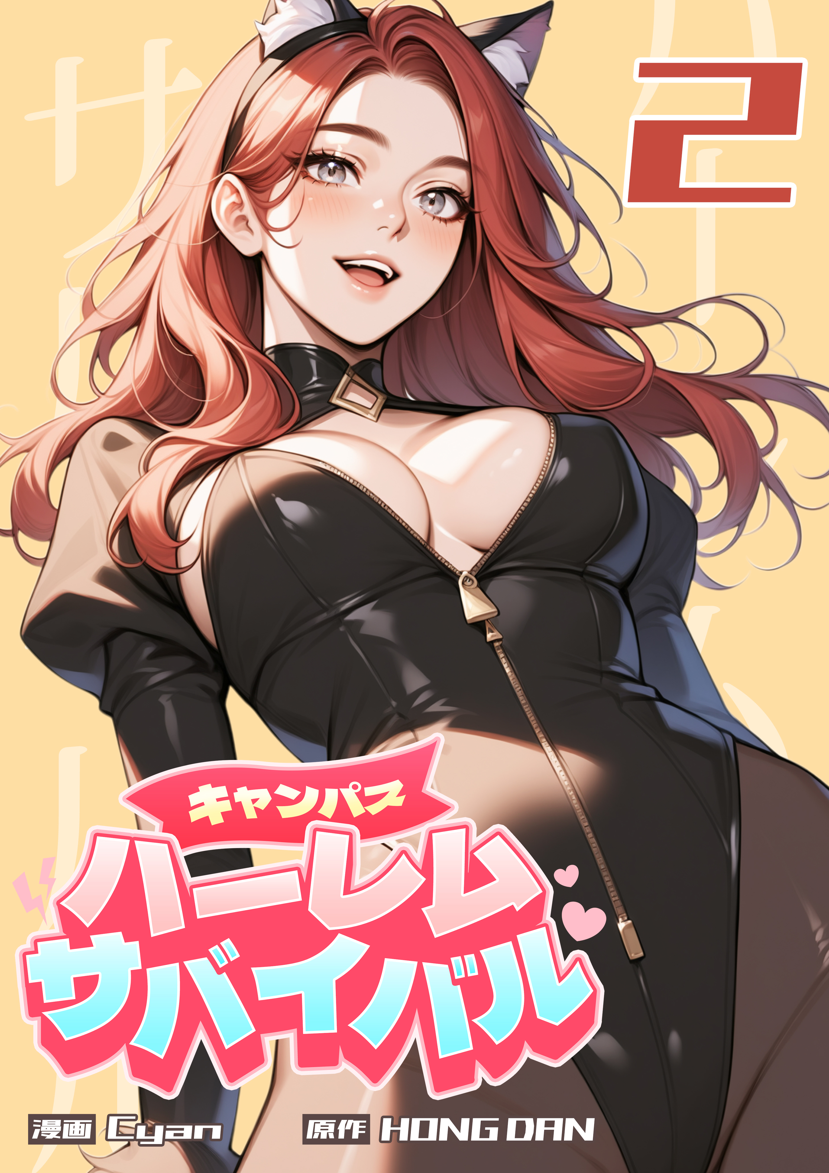 キャンパス・ハーレムサバイバル 2