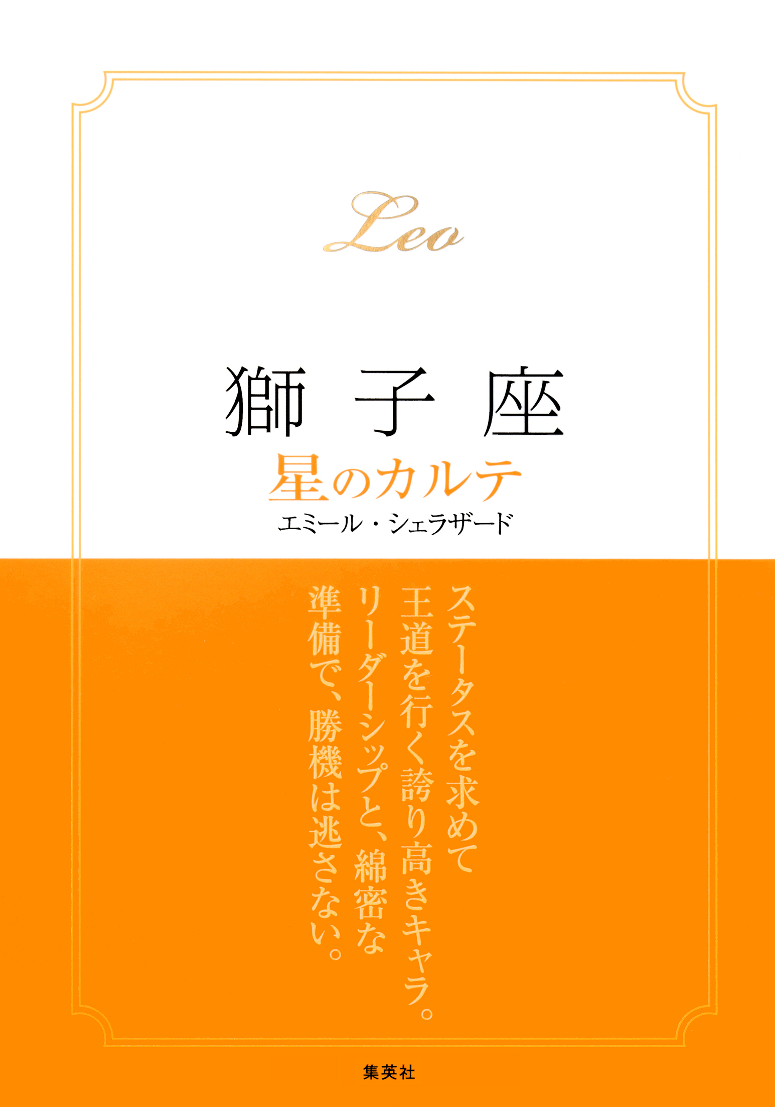 【2015～17年対応】獅子座　星のカルテ【電子特別版】