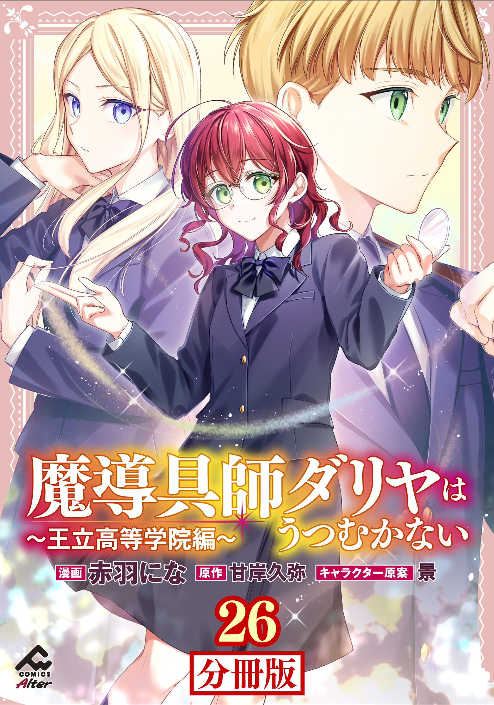 【分冊版】魔導具師ダリヤはうつむかない ～王立高等学院編～ 第26話後編