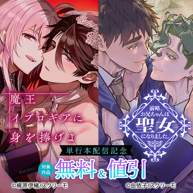 『魔王イブロギアに身を捧げよ』『前略、お兄ちゃんは聖女になりました。』単行本配信記念
