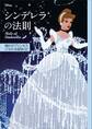 ディズニー シンデレラの法則 Rule of Cinderella 憧れのプリンセスになれる秘訣32