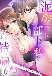 泥酔中に部下が私をお持ち帰り！？～記憶が飛ぶほどイカされちゃうっ～(1)