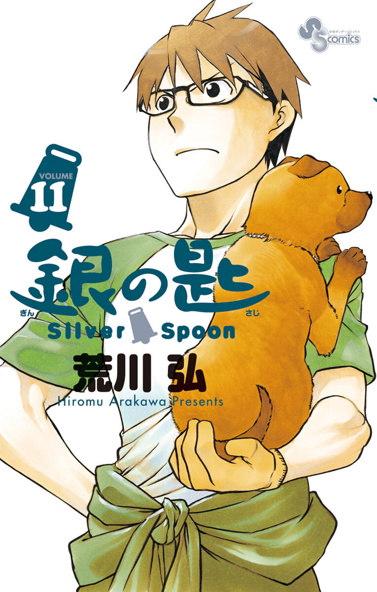 銀の匙　Ｓｉｌｖｅｒ　Ｓｐｏｏｎ　11