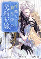 【期間限定 試し読み増量版 閲覧期限2026年1月19日】冷酷な狼皇帝の契約花嫁~「お前は家族じゃない」と捨てられた令嬢が、獣人国で愛されて幸せになるまで~1巻