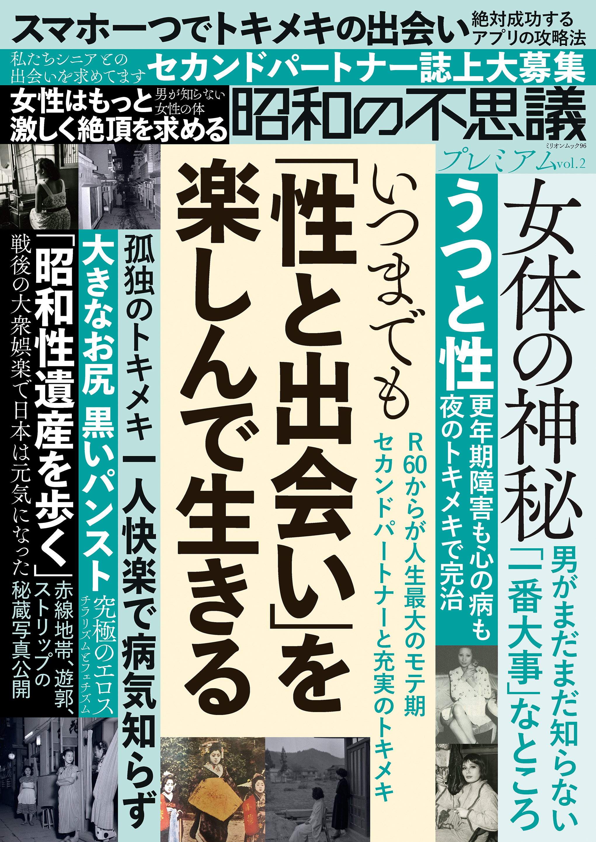 昭和の不思議プレミアム vol.2