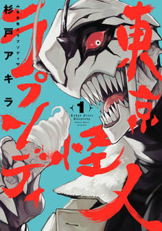 東京怪人ラプソディ 1(ヒーローズコミックス わいるど)