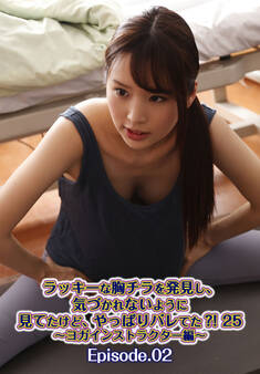 ラッキーな胸チラを発見し、気づかれないように見てたけど、やっぱりバレてた?! 25~ヨガインストラクター編~ Episode.02